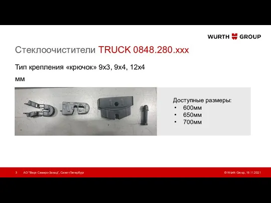 Стеклоочистители TRUCK 0848.280.xxx Тип крепления «крючок» 9x3, 9x4, 12x4 мм Тип крепления