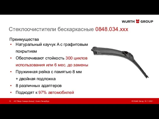 Стеклоочистители бескаркасные 0848.034.ххх Преимущества Натуральный каучук A с графитовым покрытием Обеспечивают стойкость