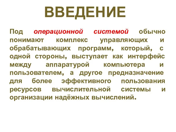 ВВЕДЕНИЕ Под операционной системой обычно понимают комплекс управляющих и обрабатывающих программ, который,