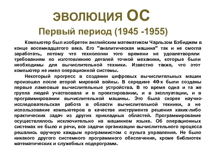 ЭВОЛЮЦИЯ ОС Компьютер был изобретен английским математиком Чарльзом Бэбиджем в конце восемнадцатого