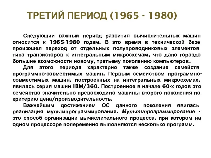 ТРЕТИЙ ПЕРИОД (1965 - 1980) Следующий важный период развития вычислительных машин относится