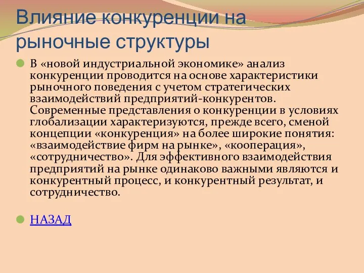 Влияние конкуренции на рыночные структуры В «новой индустриальной экономике» анализ конкуренции проводится