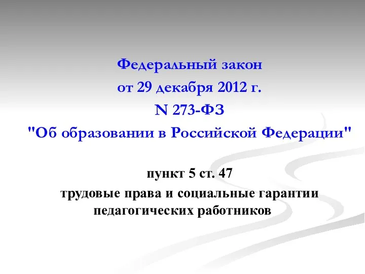 Федеральный закон от 29 декабря 2012 г. N 273-ФЗ "Об образовании в