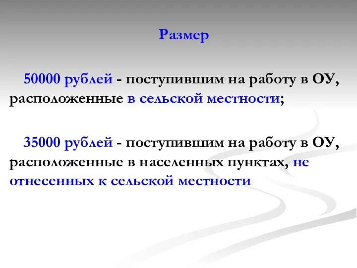 Размер 50000 рублей - поступившим на работу в ОУ, расположенные в сельской