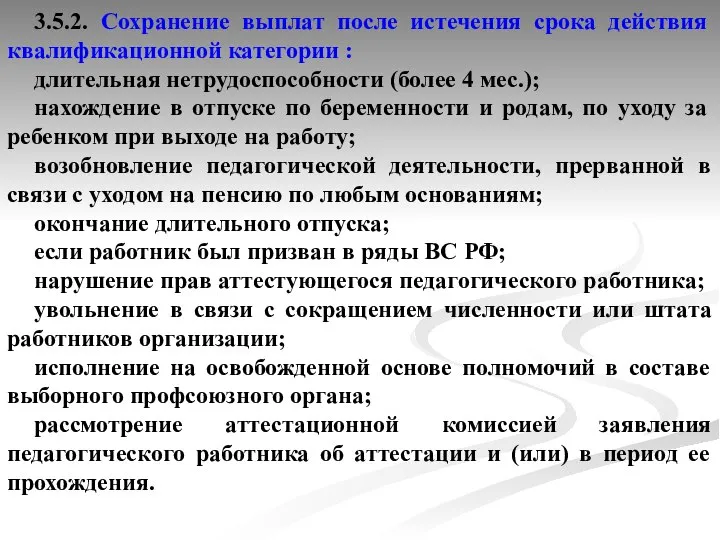 3.5.2. Сохранение выплат после истечения срока действия квалификационной категории : длительная нетрудоспособности