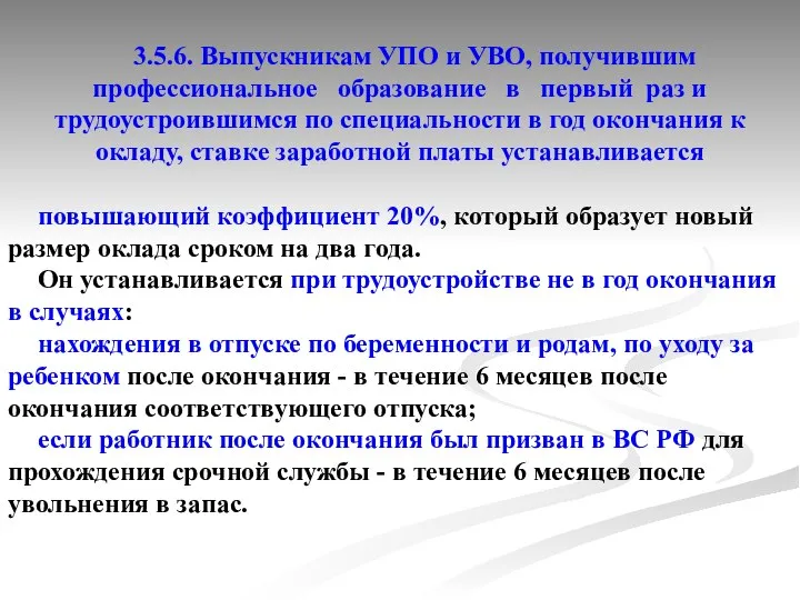 3.5.6. Выпускникам УПО и УВО, получившим профессиональное образование в первый раз и