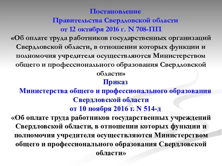 Постановление Правительства Свердловской области от 12 октября 2016 г. N 708-ПП «Об