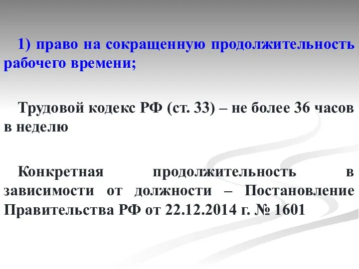 1) право на сокращенную продолжительность рабочего времени; Трудовой кодекс РФ (ст. 33)