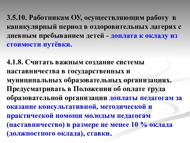 3.5.10. Работникам ОУ, осуществляющим работу в каникулярный период в оздоровительных лагерях с