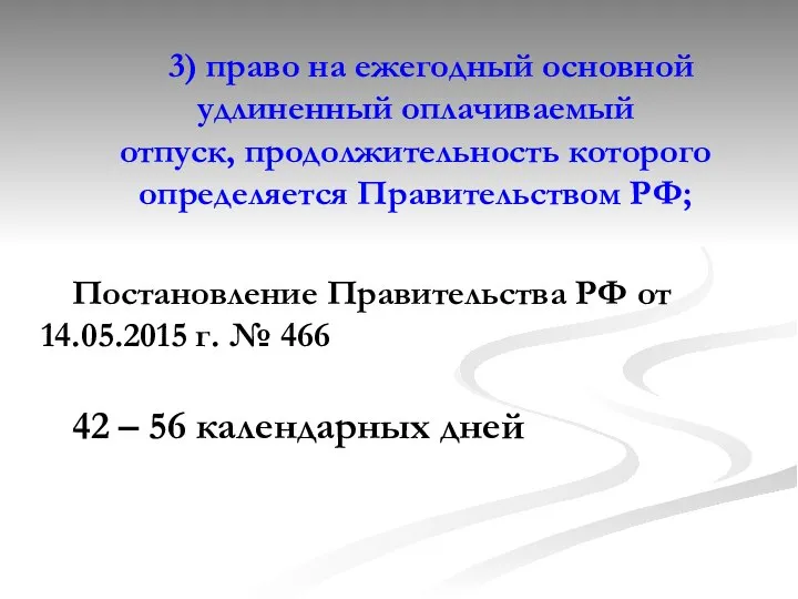 3) право на ежегодный основной удлиненный оплачиваемый отпуск, продолжительность которого определяется Правительством