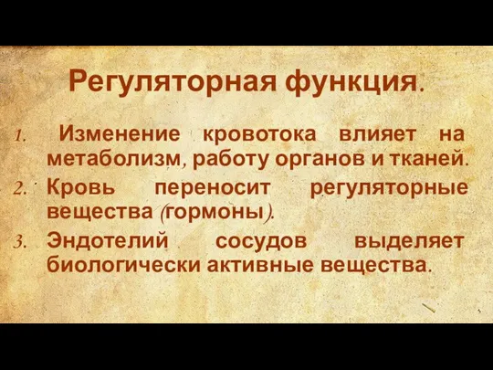 Регуляторная функция. Изменение кровотока влияет на метаболизм, работу органов и тканей. Кровь