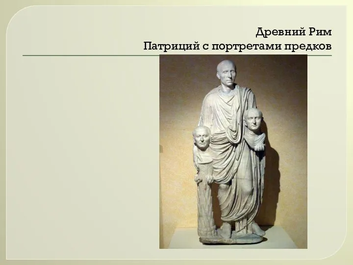 Древний Рим Патриций с портретами предков