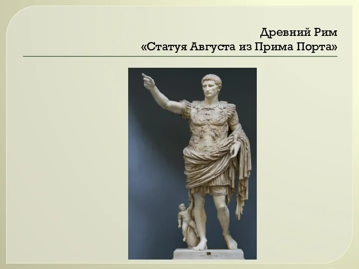 Древний Рим «Статуя Августа из Прима Порта»