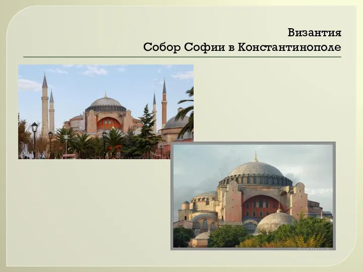 Византия Собор Софии в Константинополе