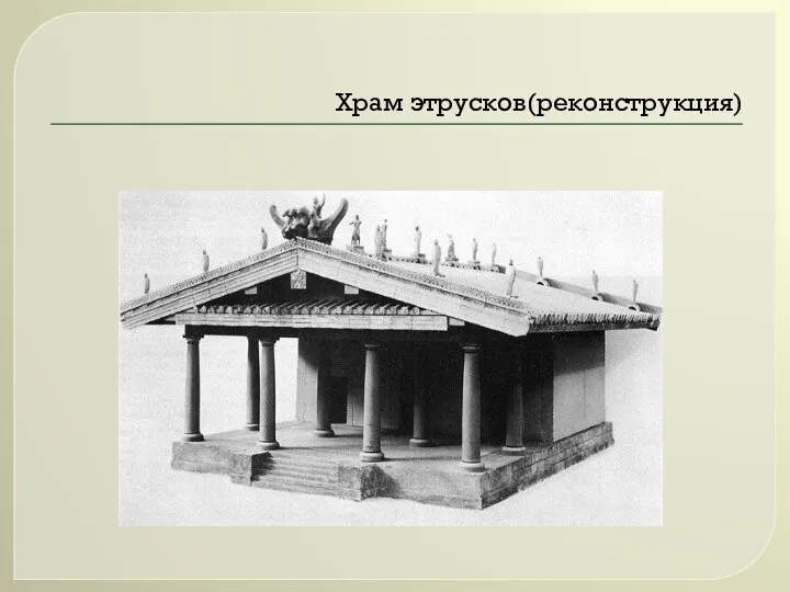 Храм этрусков(реконструкция)