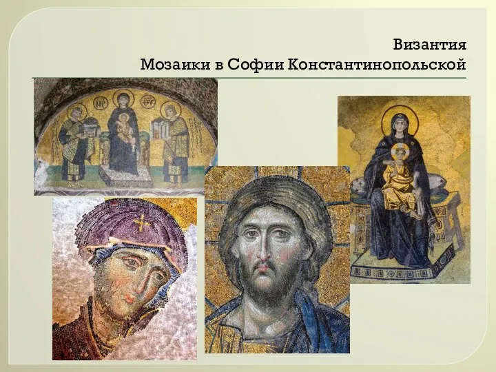 Византия Мозаики в Софии Константинопольской