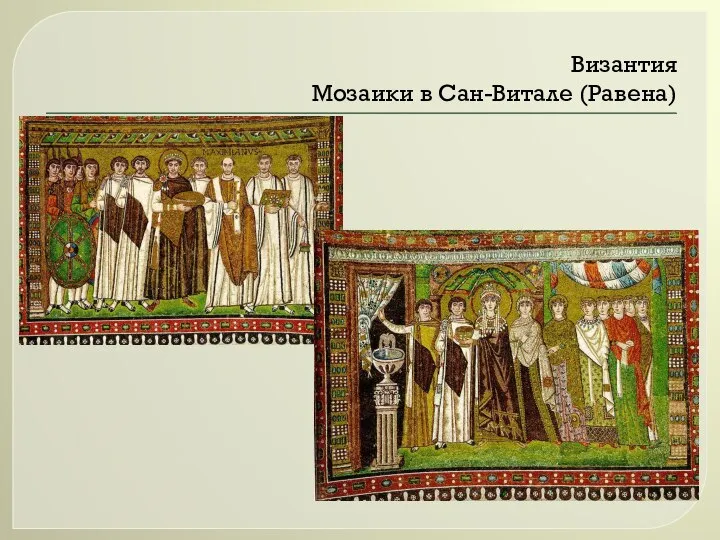 Византия Мозаики в Сан-Витале (Равена)