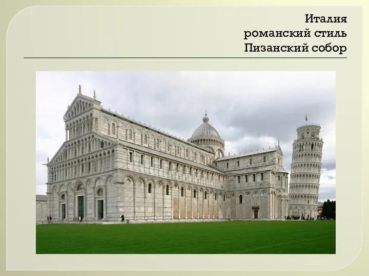 Италия романский стиль Пизанский собор
