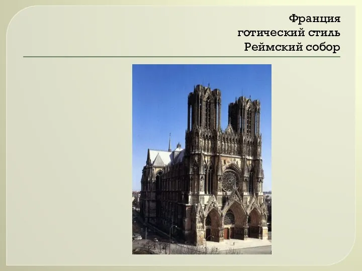 Франция готический стиль Реймский собор
