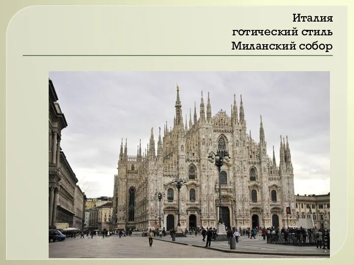 Италия готический стиль Миланский собор