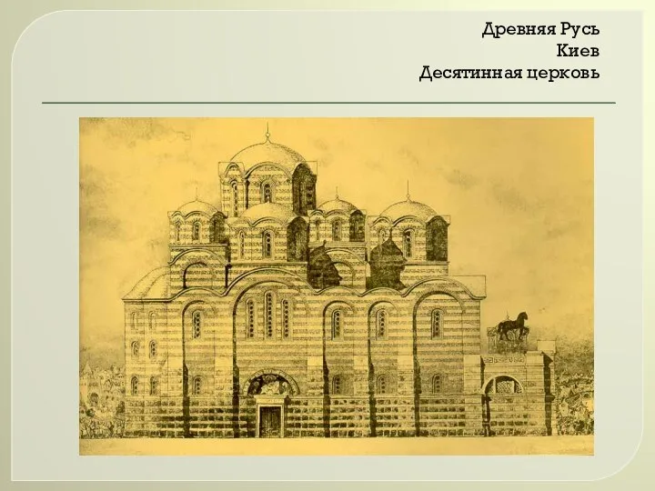 Древняя Русь Киев Десятинная церковь