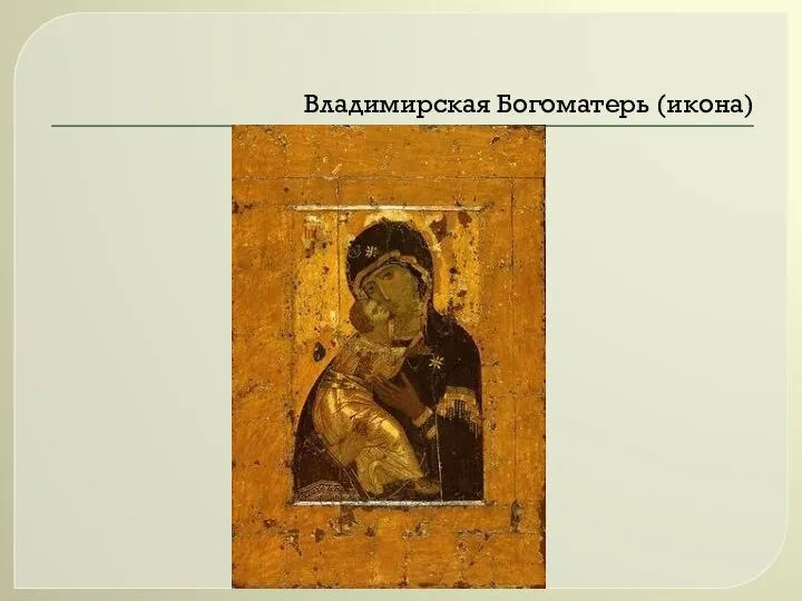 Владимирская Богоматерь (икона)