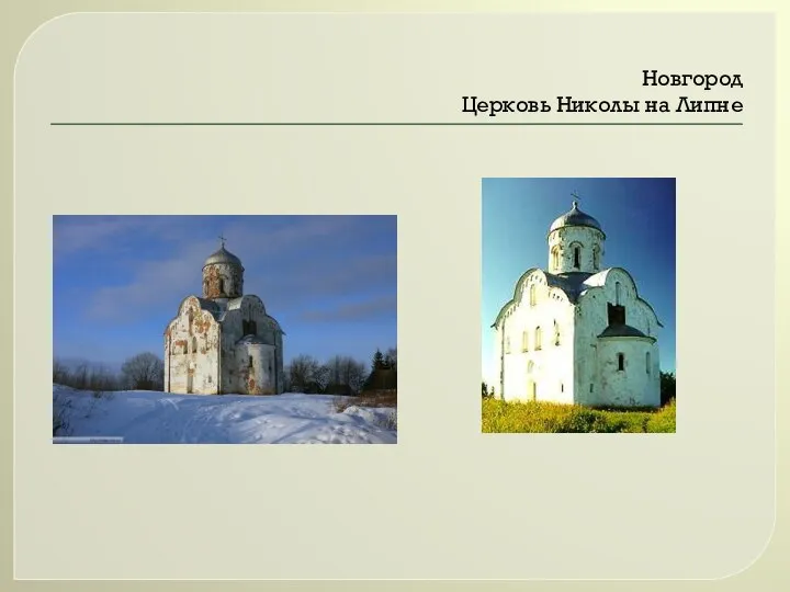 Новгород Церковь Николы на Липне