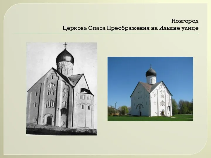 Новгород Церковь Спаса Преображения на Ильине улице