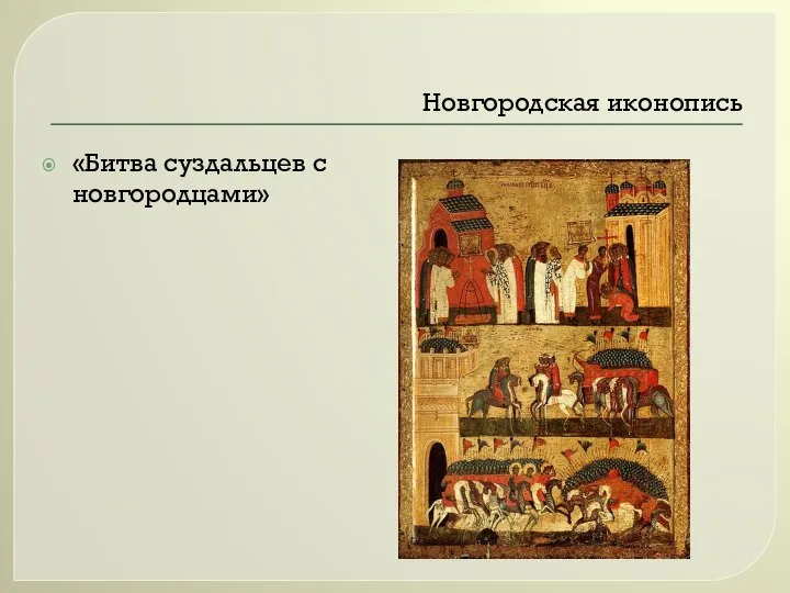 Новгородская иконопись «Битва суздальцев с новгородцами»