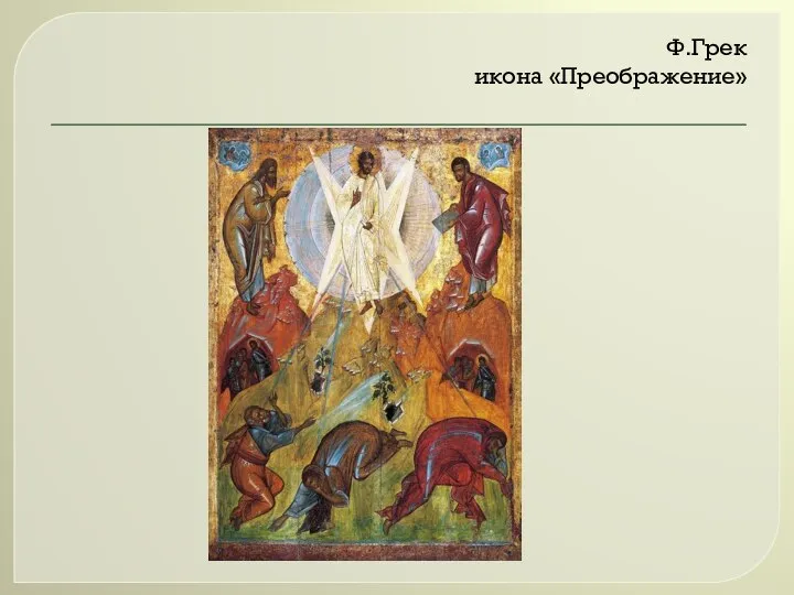 Ф.Грек икона «Преображение»