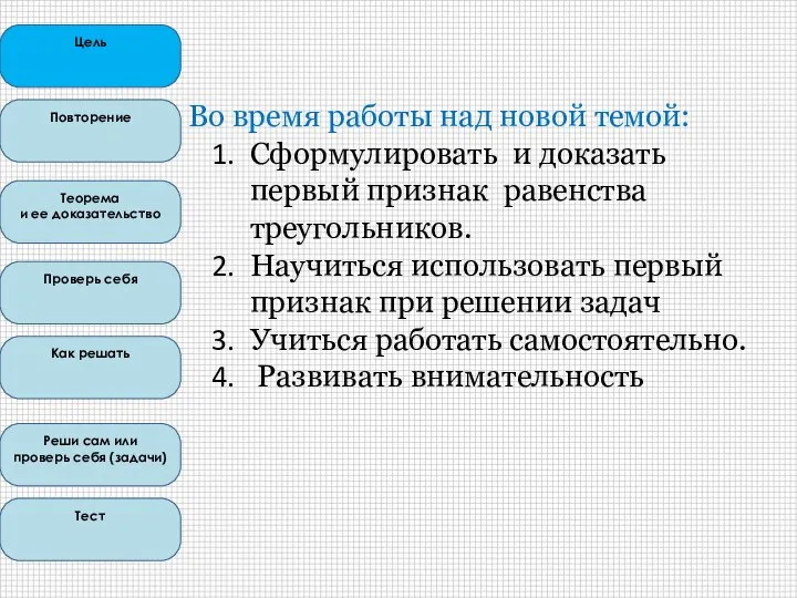 Во время работы над новой темой: Сформулировать и доказать первый признак равенства