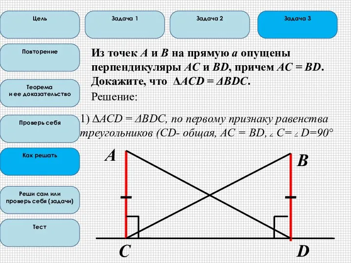 Цель Повторение Теорема и ее доказательство Проверь себя Как решать Реши сам