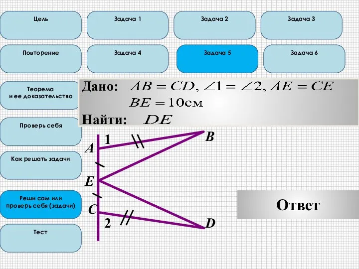 Цель Повторение Теорема и ее доказательство Проверь себя Как решать задачи Реши