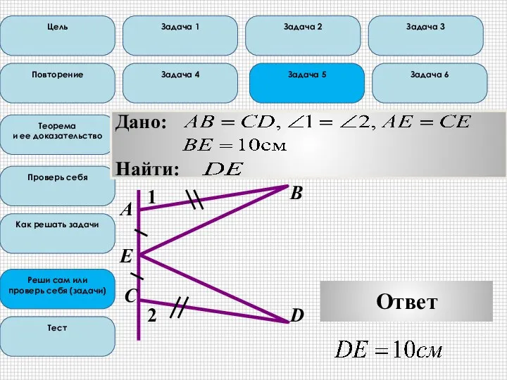 Цель Повторение Теорема и ее доказательство Проверь себя Как решать задачи Реши