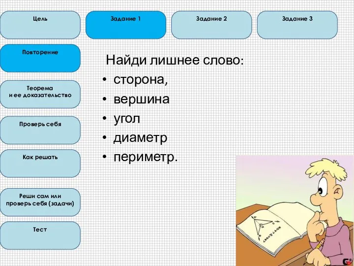 Найди лишнее слово: сторона, вершина угол диаметр периметр. Цель Повторение Теорема и