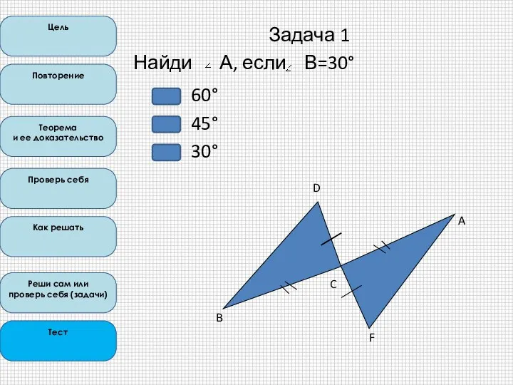 Задача 1 Найди А, если В=30° Цель Повторение Теорема и ее доказательство