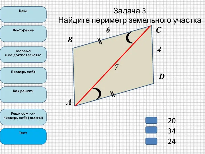 Цель Повторение Теорема и ее доказательство Проверь себя Как решать Реши сам