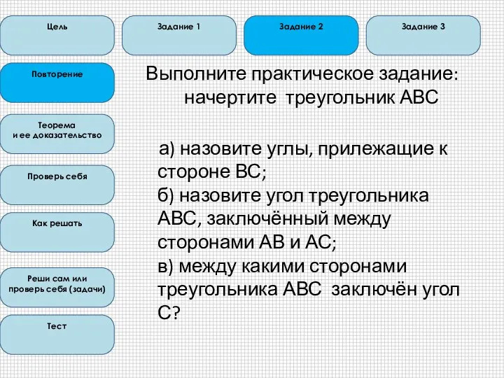 Выполните практическое задание: начертите треугольник АВС а) назовите углы, прилежащие к стороне