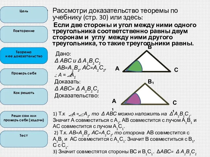 Рассмотри доказательство теоремы по учебнику (стр. 30) или здесь: Если две стороны