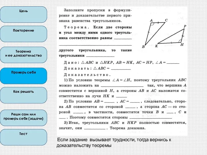 Цель Повторение Теорема и ее доказательство Проверь себя Как решать Реши сам