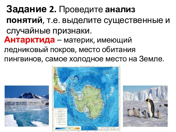 Задание 2. Проведите анализ понятий, т.е. выделите существенные и случайные признаки. Антарктида