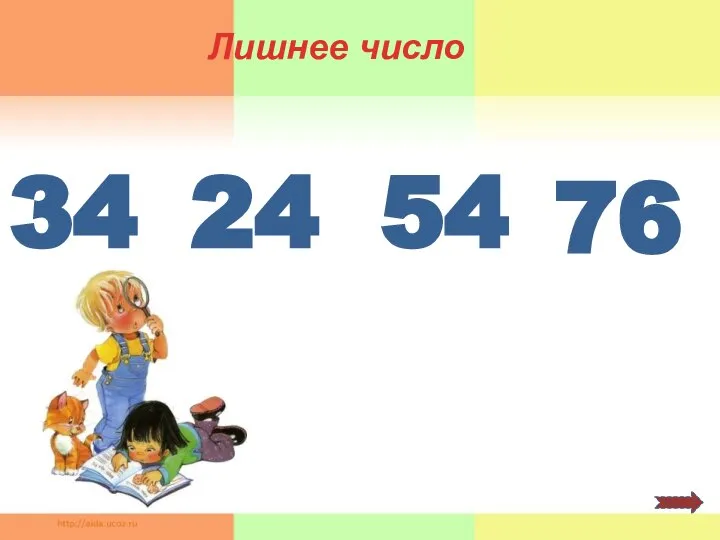 34 24 54 76 Лишнее число