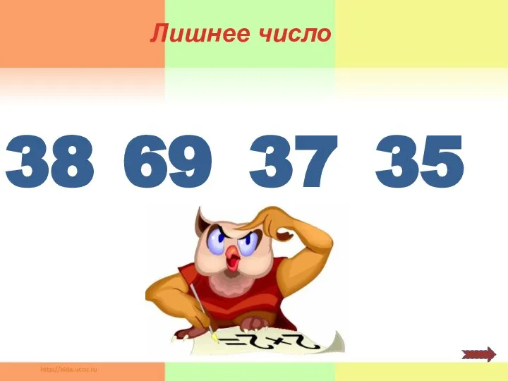 38 69 37 35 Лишнее число