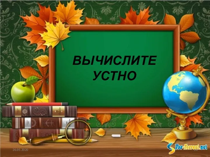 ВЫЧИСЛИТЕ УСТНО 26.05.2020