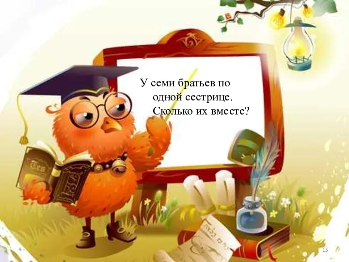 У семи братьев по одной сестрице. Сколько их вместе?