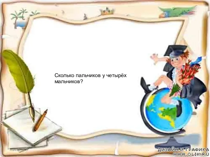 26.05.2020 Сколько пальчиков у четырёх мальчиков?