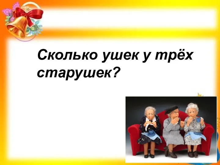 Сколько ушек у трёх старушек?