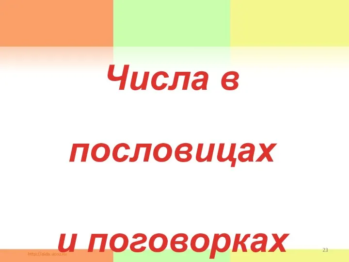 Числа в пословицах и поговорках