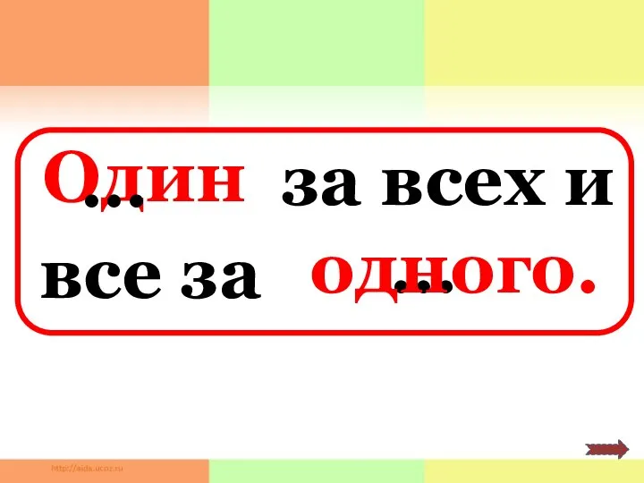 Один … … одного. за всех и все за