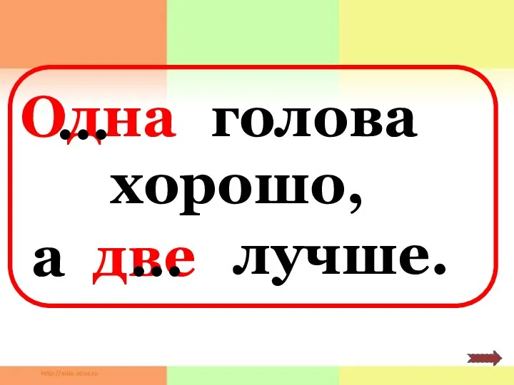 Одна голова хорошо, а две лучше. … …